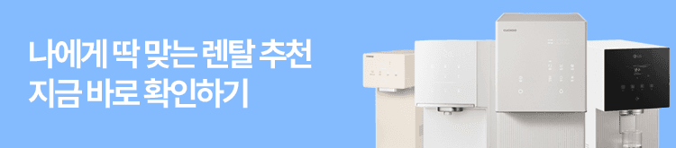 나에게 딱 맞는 렌탈 추천 지금 바로 확인하기